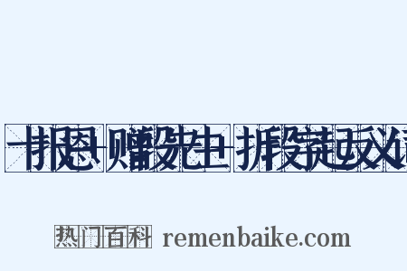 十报恩+赠段先生+折段字起反义词是什么意思的图片